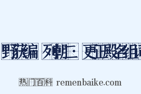 野获编·列朝二·更正殿名组词是什么意思的图片